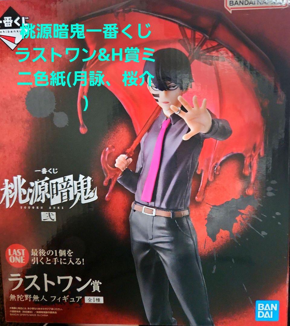 桃源暗鬼一番くじ　ラストワン&H賞ミニ色紙セット