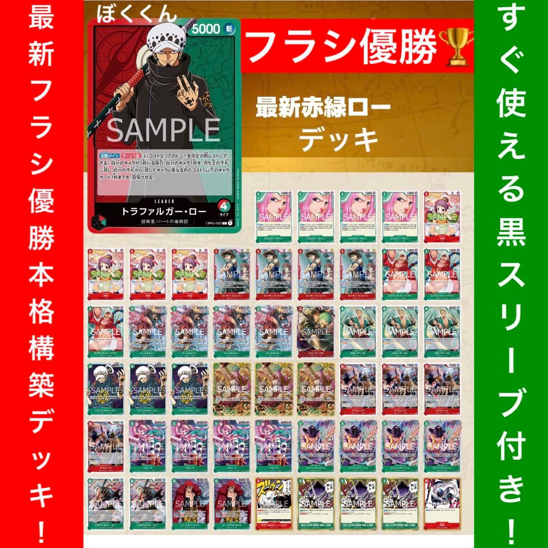 No.8753 ワンピースカード　フラシ大会優勝本格構築デッキ‼️赤緑ローデッキ