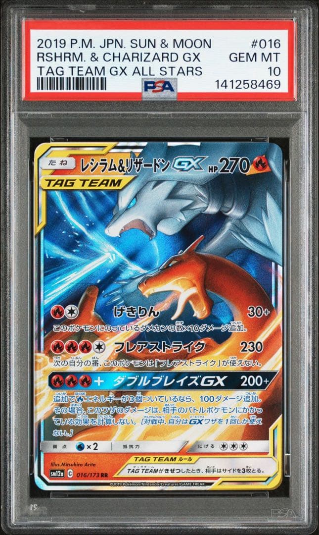 【PSA10】レシラム&リザードンGX RR [SM12a 016/173]