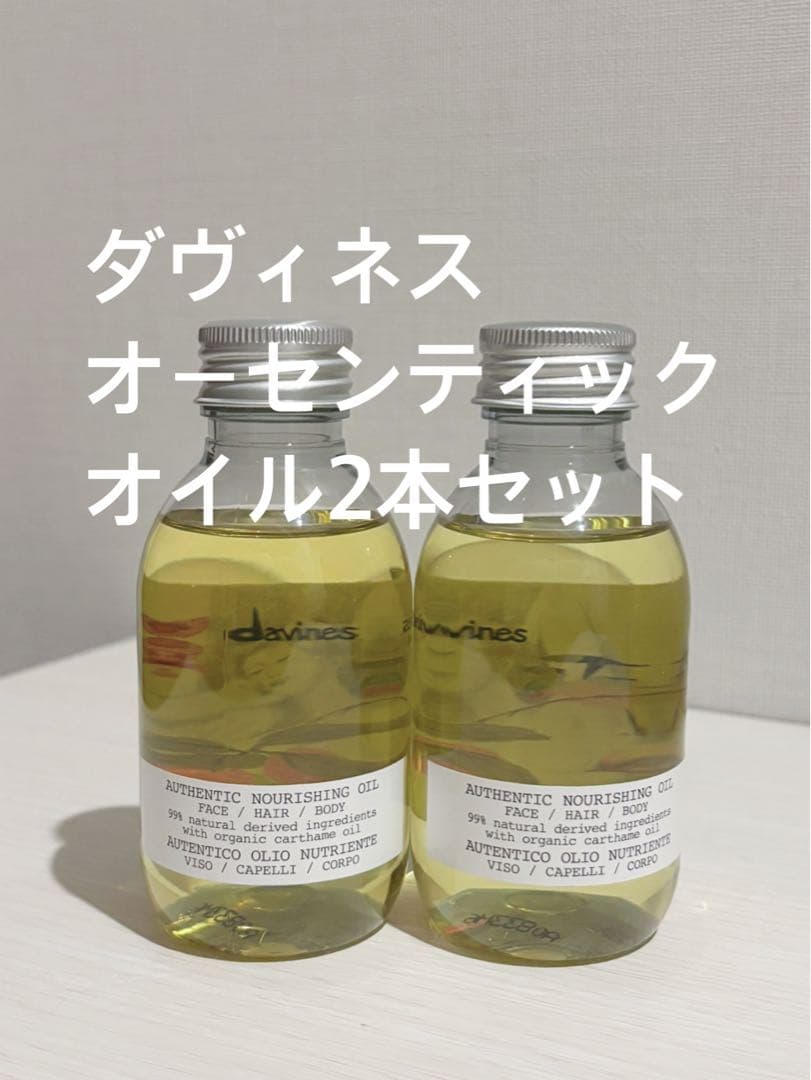 ダヴィネス オーセンティックオイル 140ml×2本