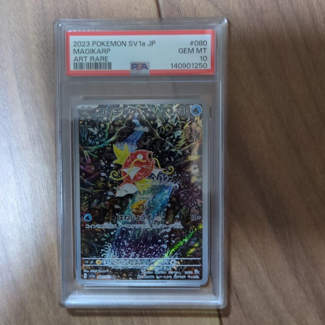 ポケモンカード ポケカ PSA10 コイキング AR PSA10】コイキング(AR){水}〈080/073〉[SV1a] – 晴れる屋2