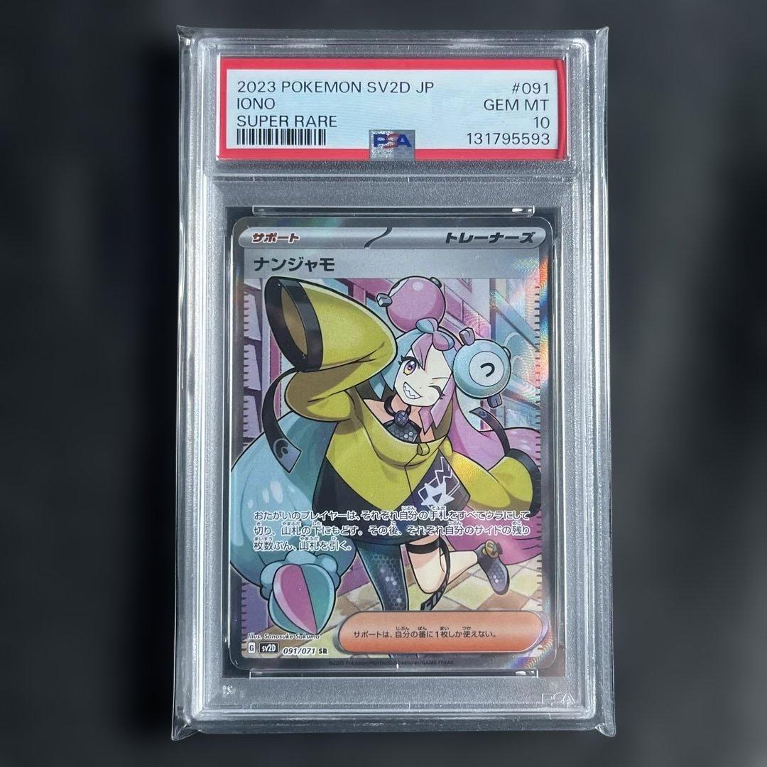 PSA10 ナンジャモ SR