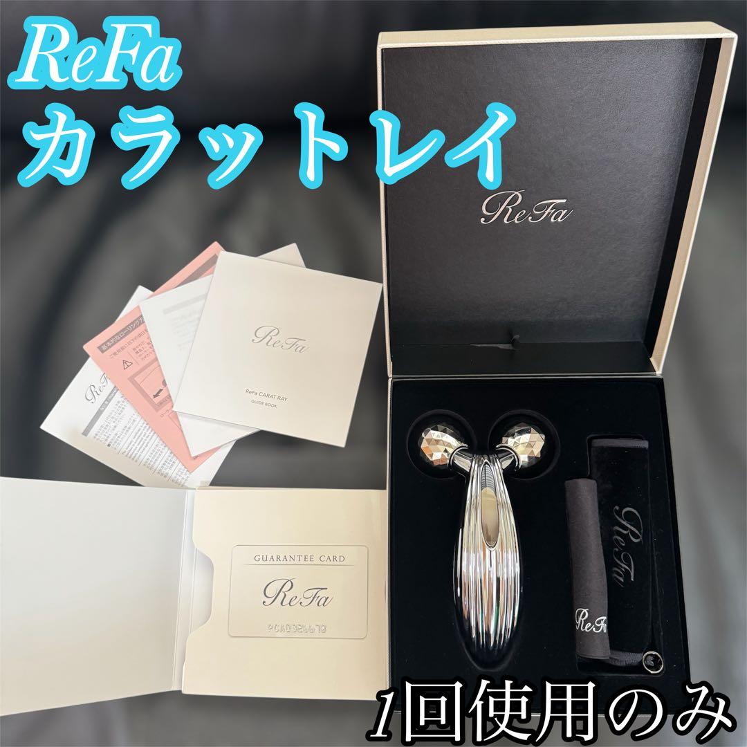極美品　ReFa カラットレイ　美顔ローラー