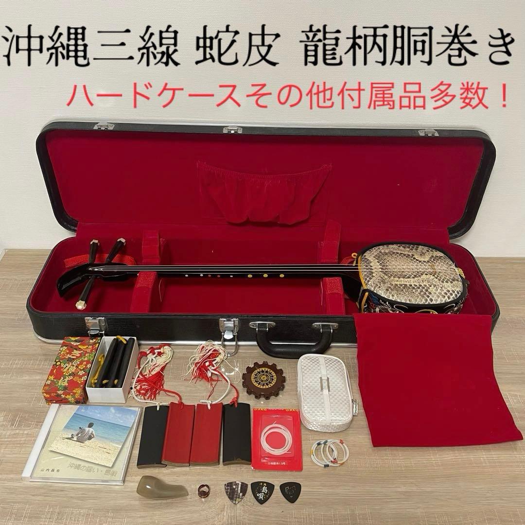 ★訳あり品★ 沖縄三線 蛇皮 三味線 龍柄 胴巻き 和楽器 ハードケース付 入門 極美品・すぐ始められる】沖縄三線 本蛇皮張り 付属品多数 ハード