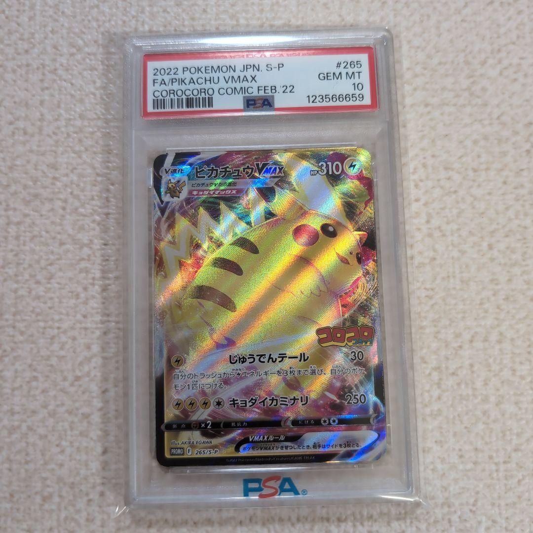 ポケモンカード　コロコロ　ピカチュウvmax　プロモ　psa10