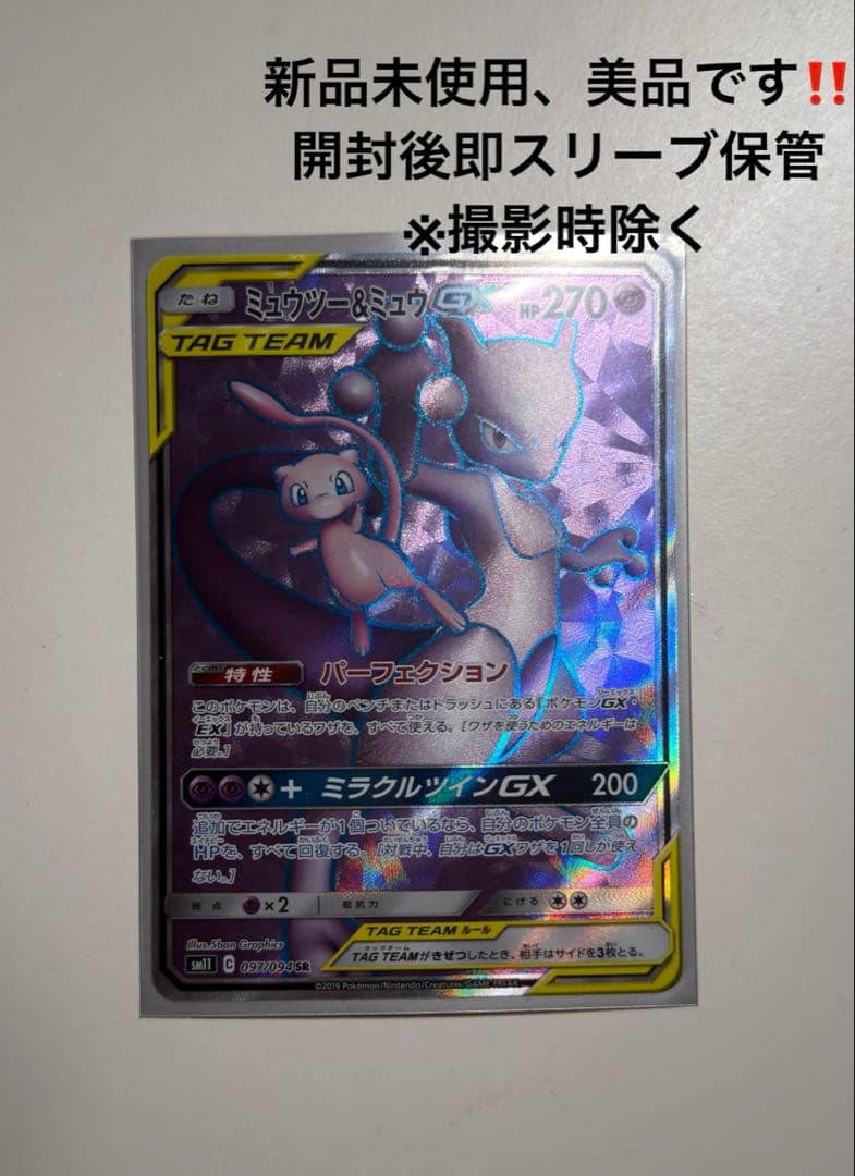 ミュウツー&ミュウGX SR (おまけミューツー2枚)