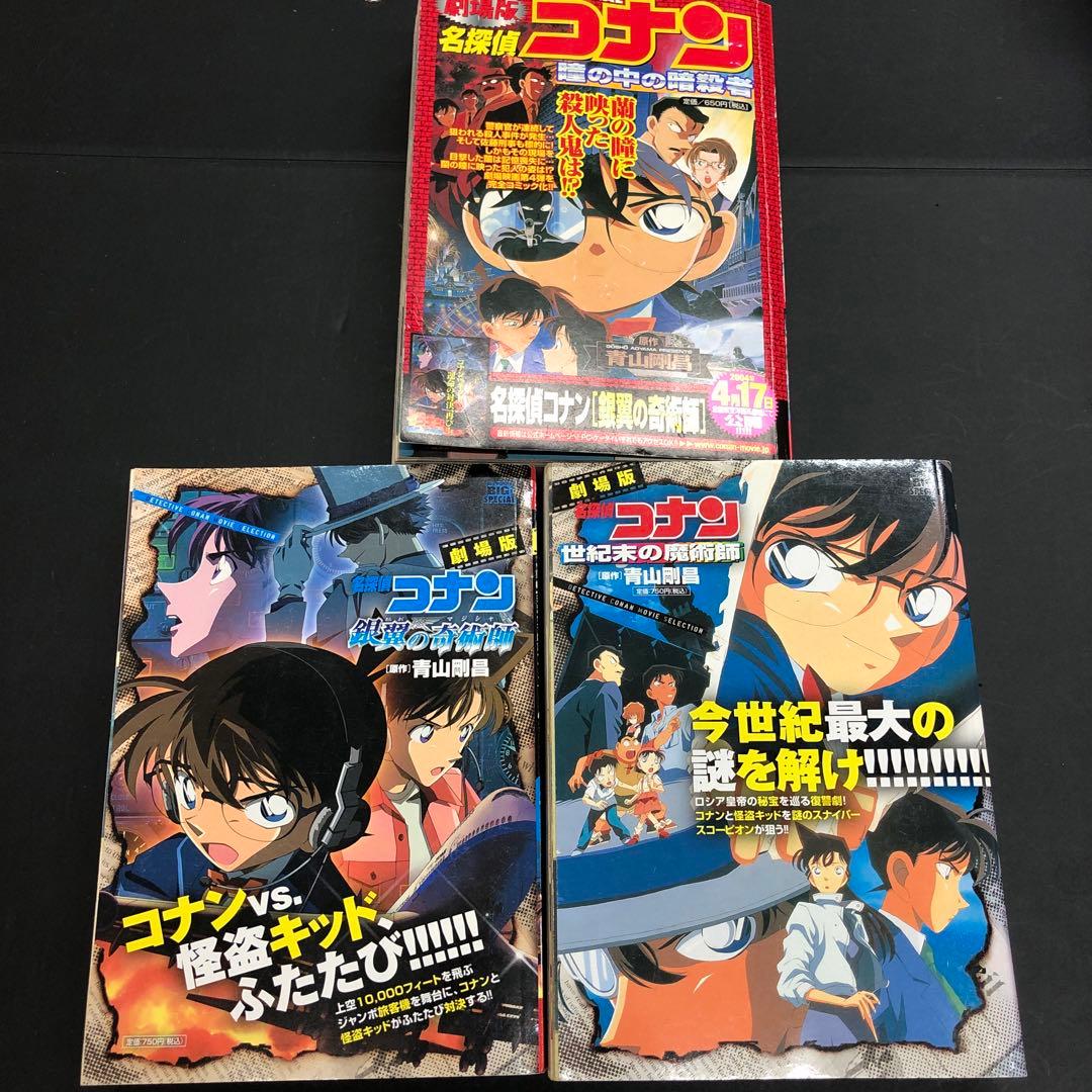 劇場版 名探偵コナン 「世紀末の魔術師」「銀翼の奇術師」「瞳の中の