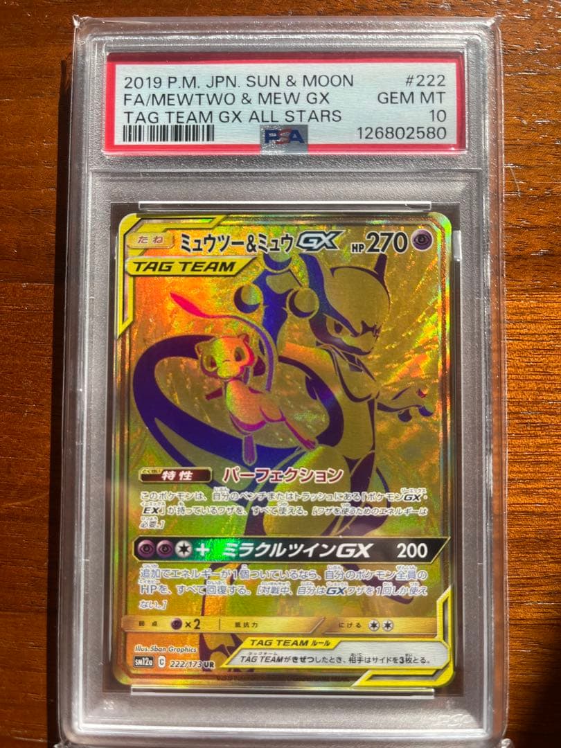 ミュウツー&ミュウGX UR SM12a TAG TEAM GXタッグオールス… - メルカリ