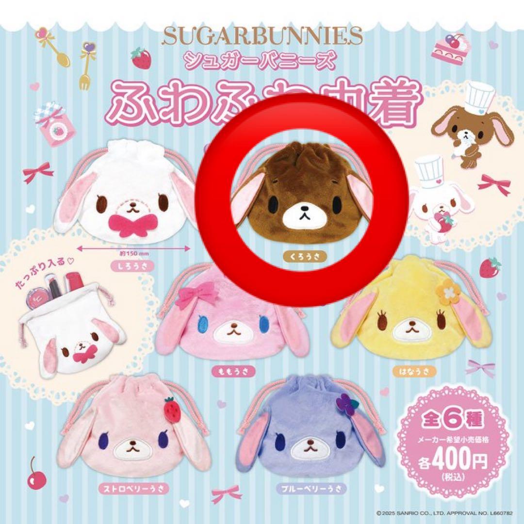 シュガーバニーズ ふわふわ巾着 くろうさ - メルカリ