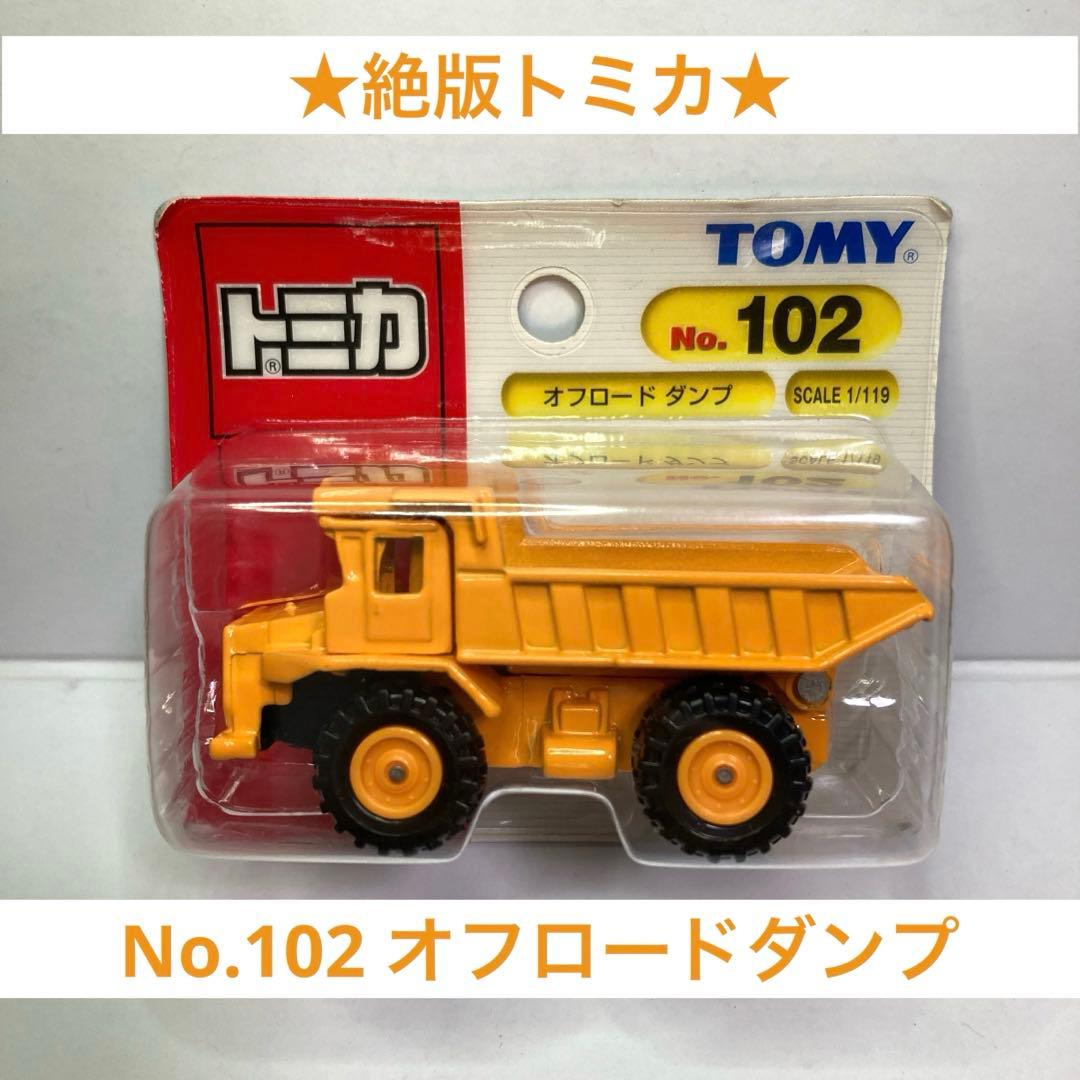 ☆絶版トミカ☆No.102 オフロードダンプ (テレックス 33-07)青ロゴ