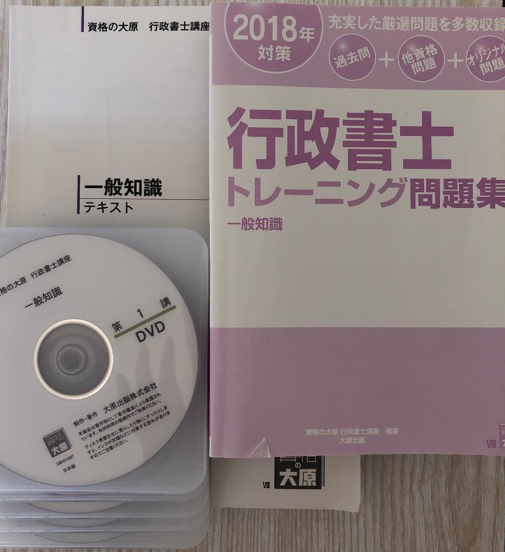 行政書士 大原 行政書士完全合格コース一教材＆DVDセット一式　2018版