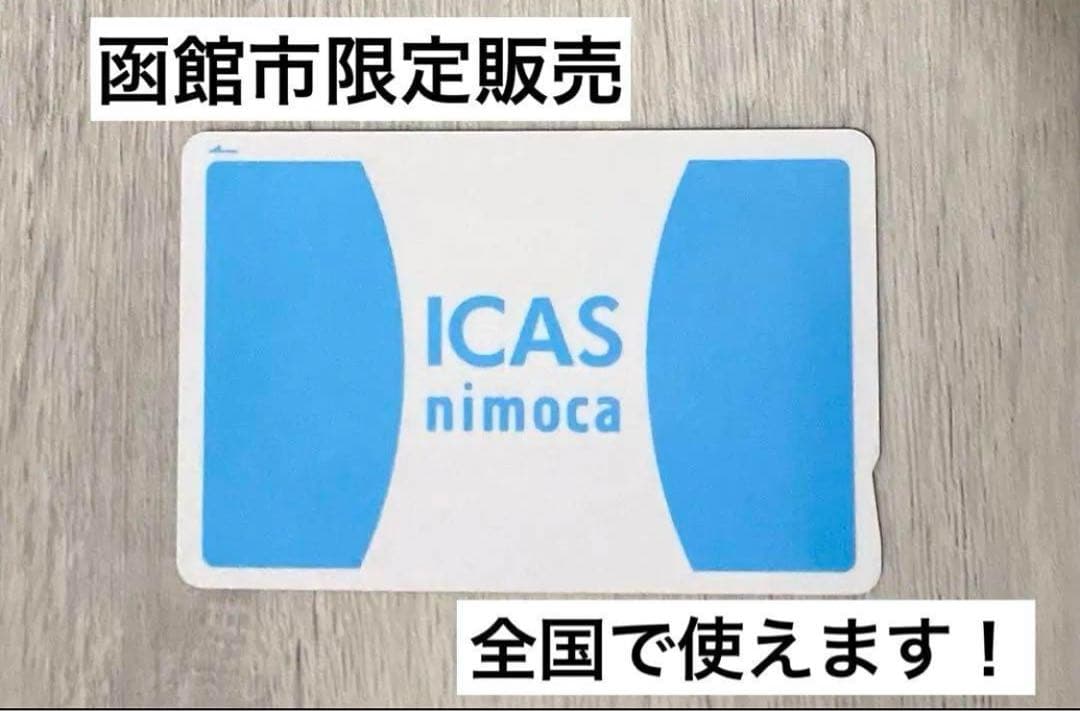 ICAS nimoca 函館限定販売 交通系ICカード 全国どこでも使用可能