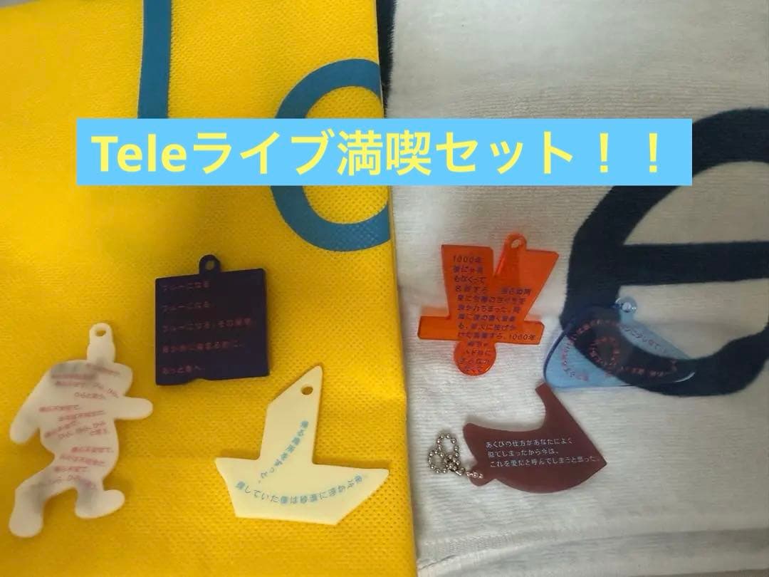 て*れ様 Tele ライブ満喫セット