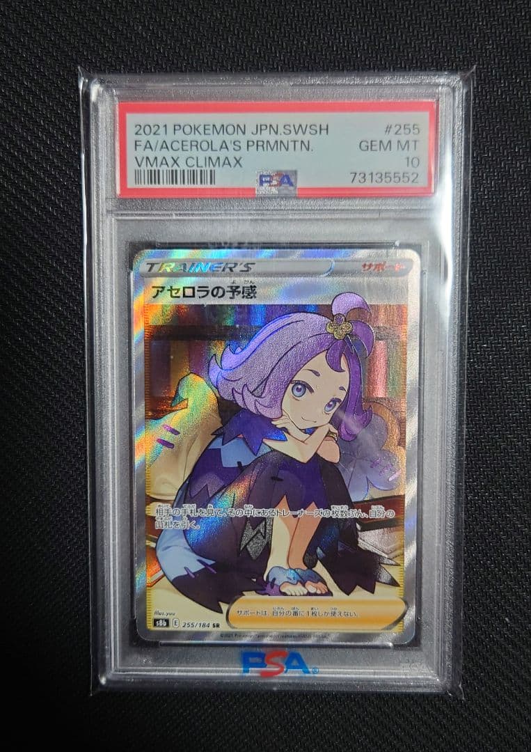 ポケモンカード アセロラの予感 SR psa10 - メルカリ