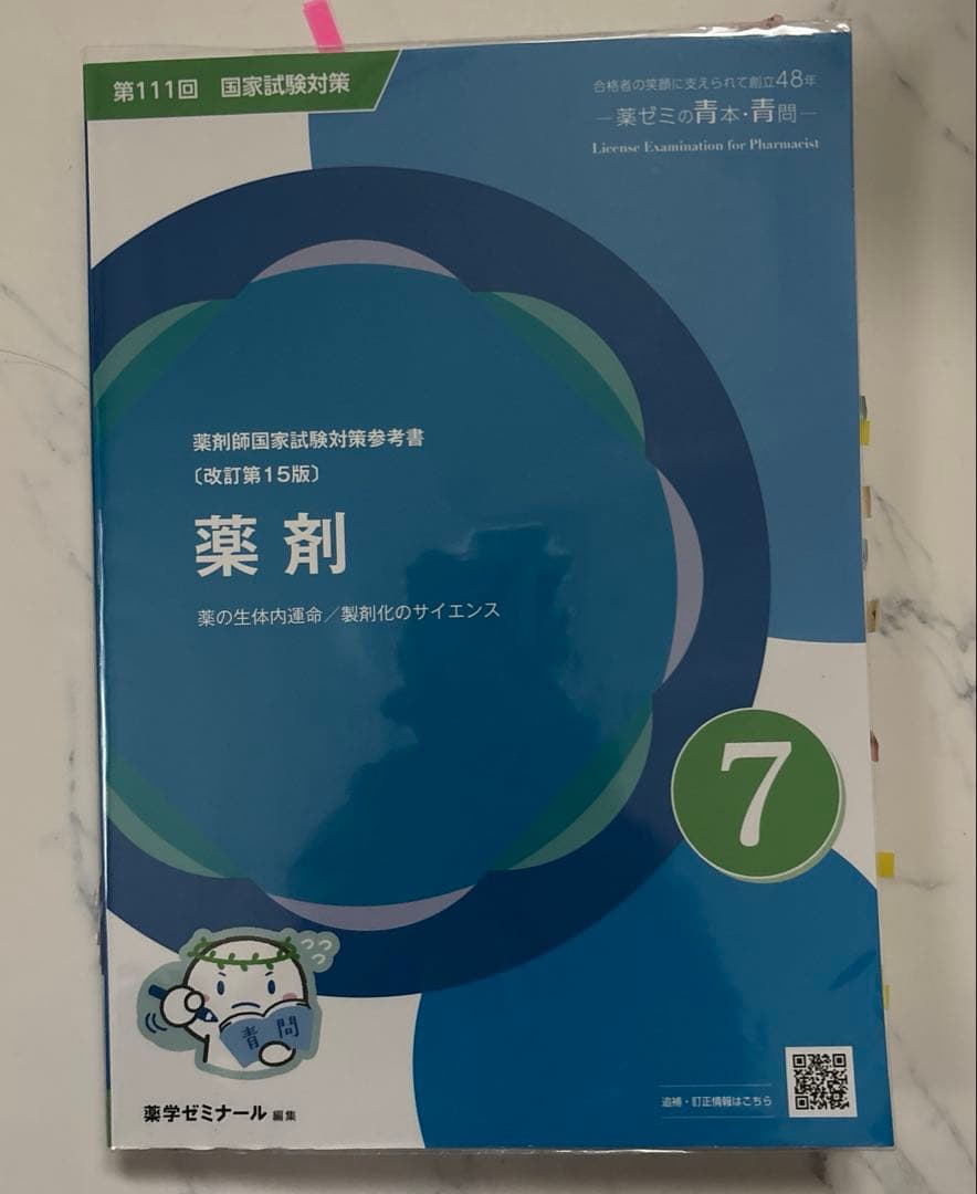 第111回薬剤師国家試験 青門 7.薬剤 - メルカリ