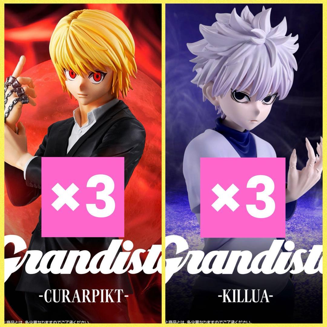 ⭐️ Grandista クラピカ×3 キルア×3 ⭐️