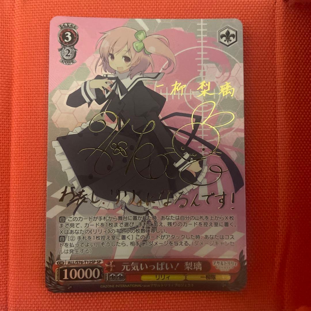 ヴァイスシュヴァルツ SP サイン　元気いっぱい！梨璃　アサルトリリィ