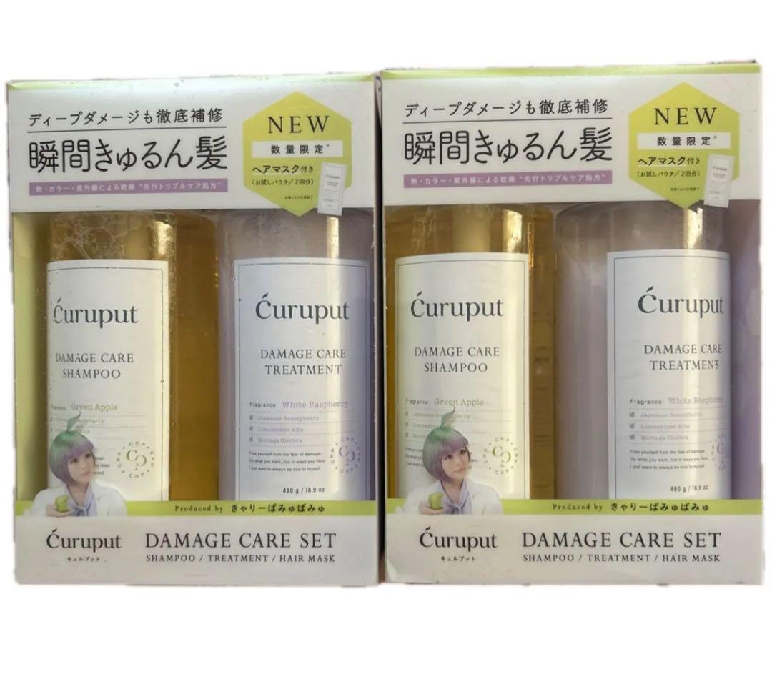 【数量限定】curuput キュルプット ディープダメージケアセット 2個