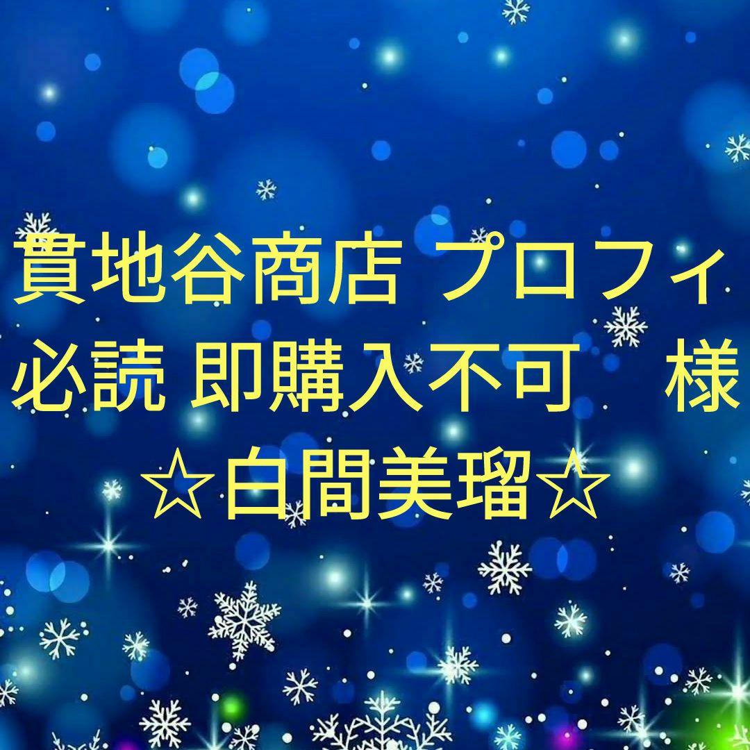 貫地谷商店 プロフィ必読 即購入不可　　白間美瑠セット