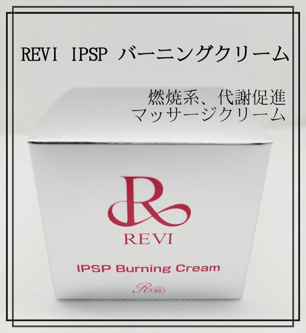 ラスト１つ　REVI IPSP バーニングクリーム 未開封新品