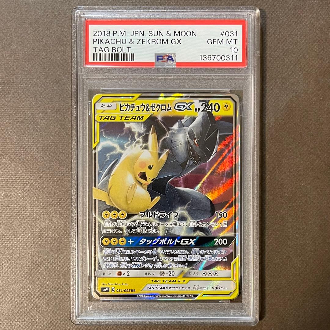 ピカチュウ&ゼクロムGX rr PSA10【極美品】即日発送‼️①