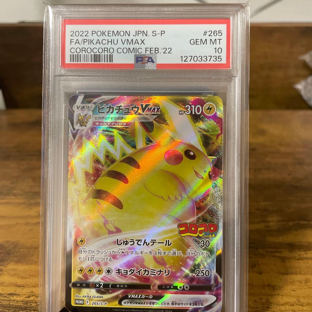 コロコロピカチュウ VMAX psa10 おまけプロモ付き - メルカリ