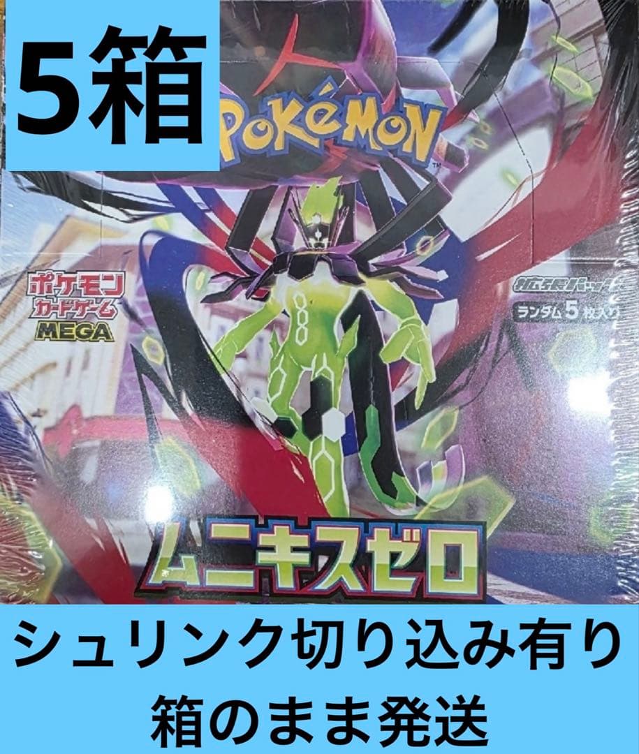 5箱　シュリンク　切り込みあり　ムニキスゼロ　ポケカ