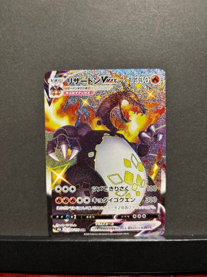 ポケモンカード　リザードンVMAX SSR
