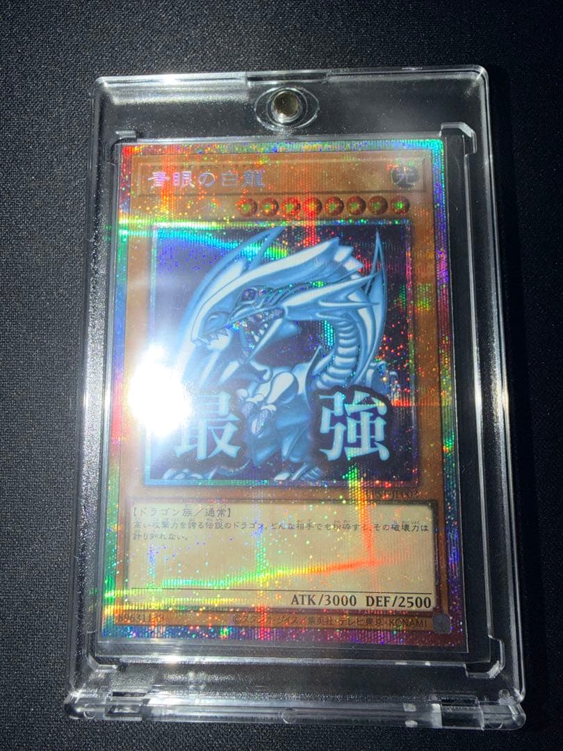 青眼の白龍 プリシク　最強
