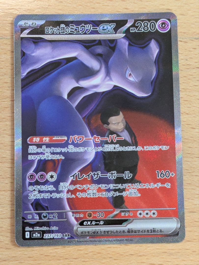 ポケカ　ロケット団のミューツーex　SAR