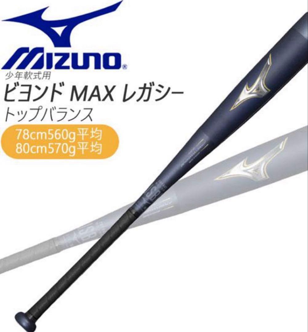 【美品】MIZUNO ビヨンドマックス　レガシー 少年軟式バット80センチ