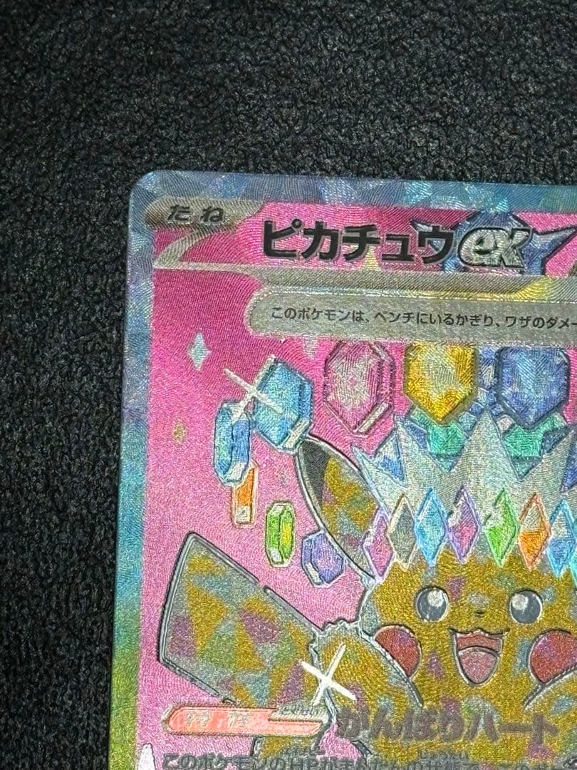 ピカチュウex SAR 234/193 メガドリームex ポケモンカード - メルカリ
