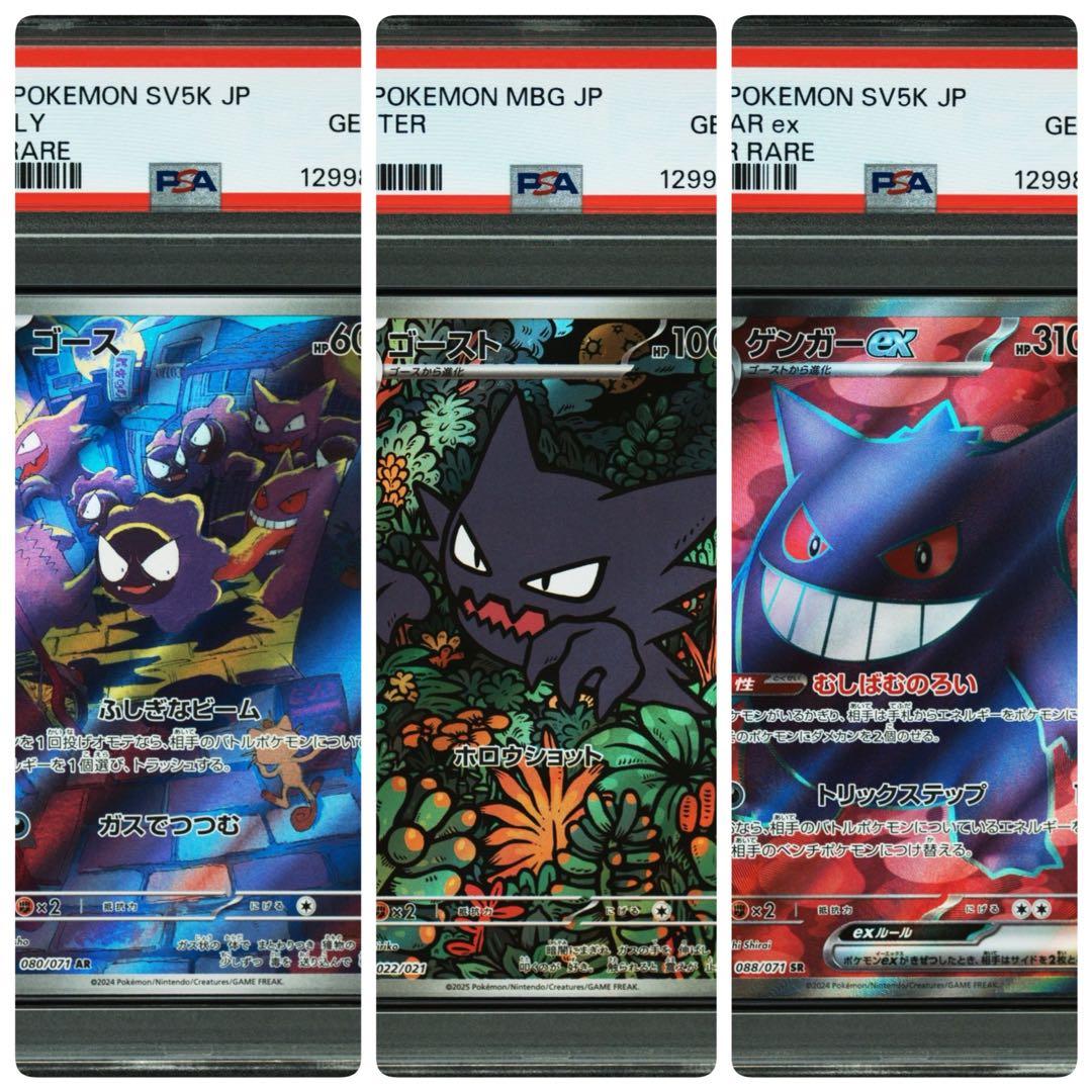 【PSA10】【3連番】ゴース ゴースト ゲンガー