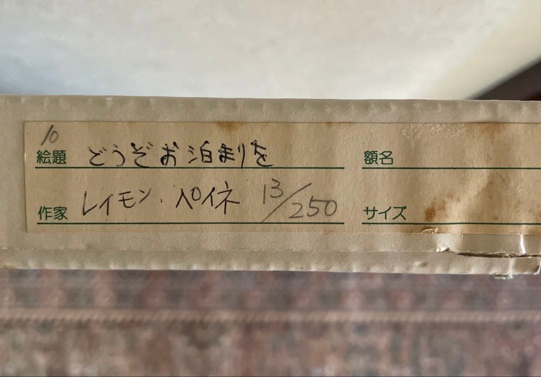 レイモンペイネ 『どうぞお泊まりを』 リトグラフ 大型 エディションNo