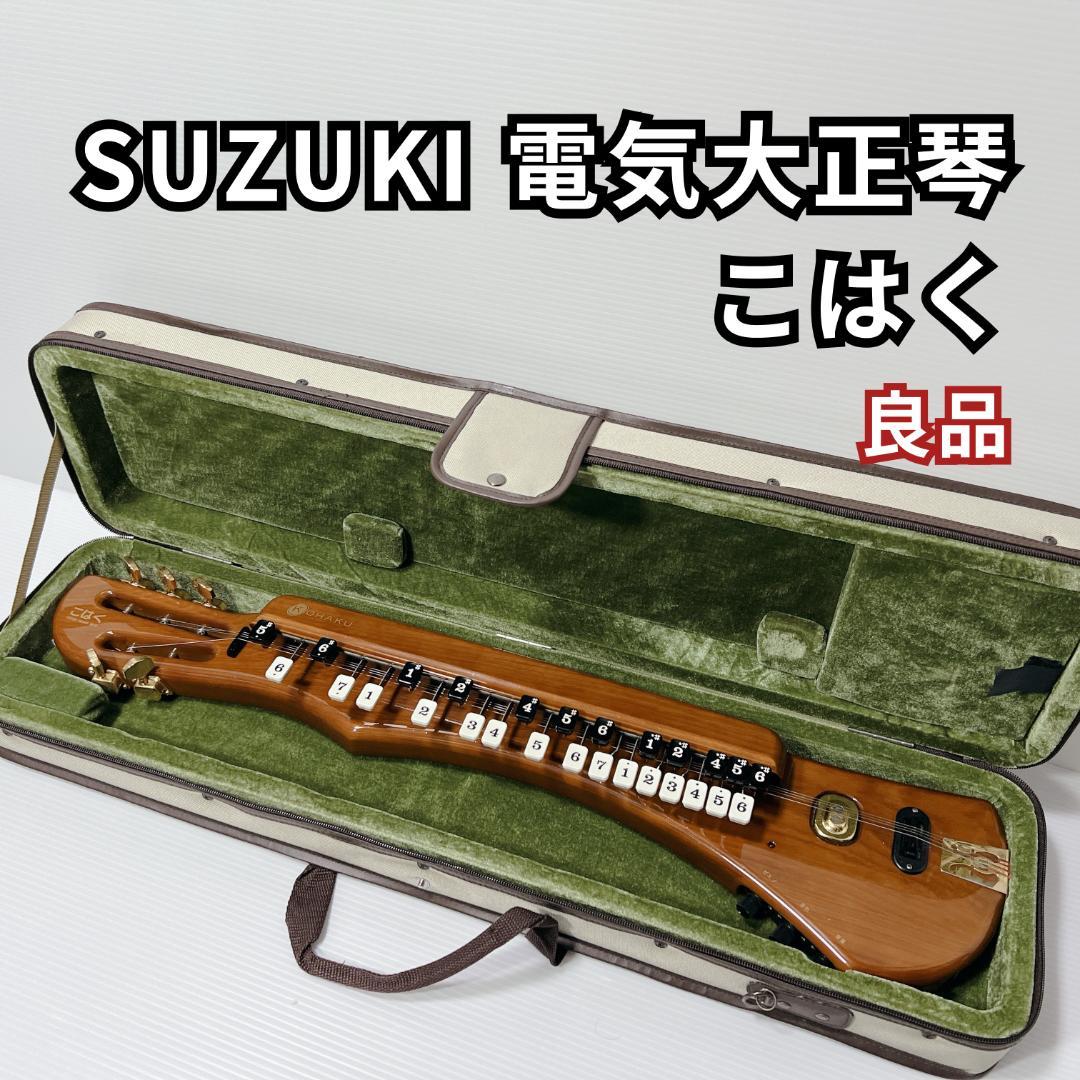 【良品】✨スズキ 電気大正琴 こはく 純正ケース付属
