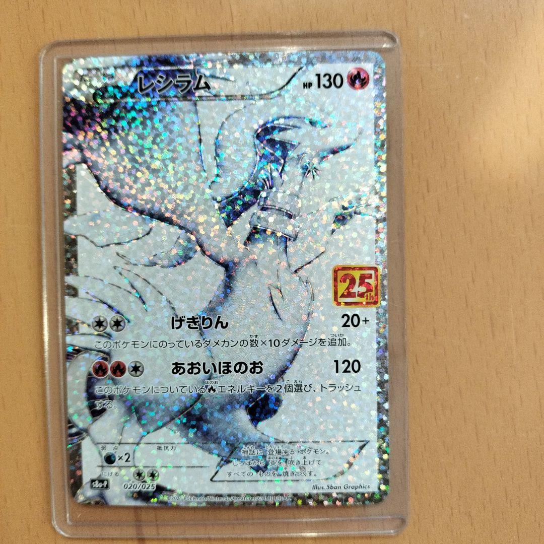 ポケモンカード　25th プロモカード　レシラム