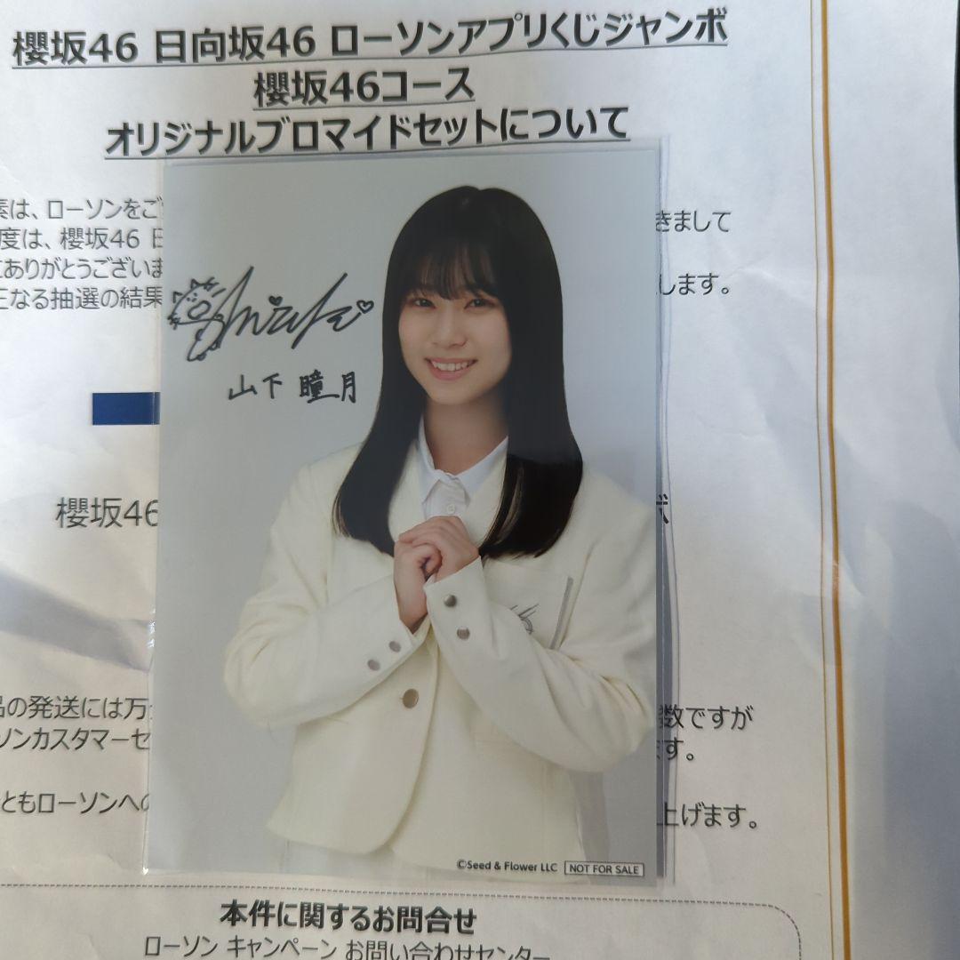 櫻坂46 ローソン サイン入り ブロマイド 生写真 山下瞳月 - メルカリ