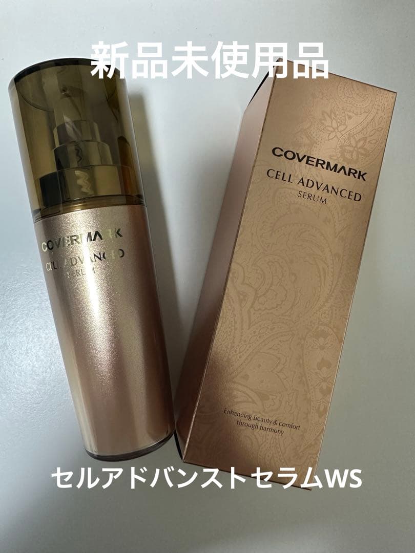 カバーマーク　セルアドバンストセラムWS 美容液　40g 新品未使用品