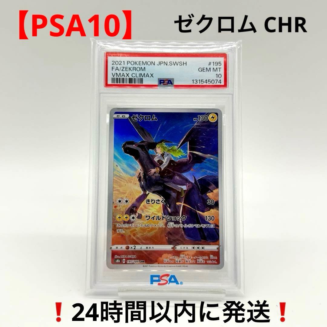 【PSA10】 ゼクロム CHR VMAXクライマックス 195/184 完美品】ゼクロム CHR PSA10 VMAXクライマックス 195/184 - メルカリ