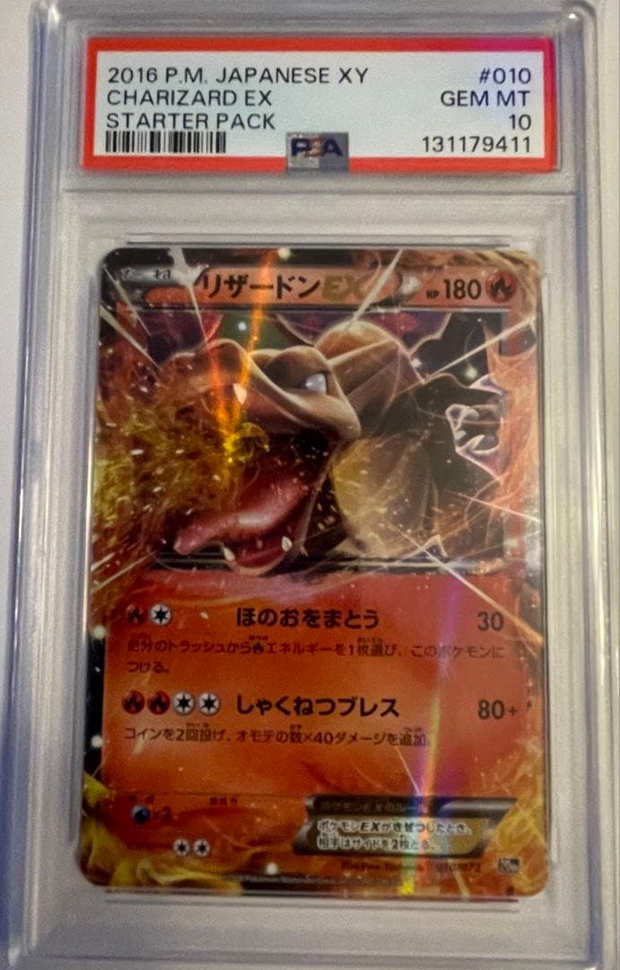 PSA10 ポケカ リザードンEX 20th 010/072 リザードンEX PSA10 010/072 20th スターターパック｜Yahoo!フリマ（旧