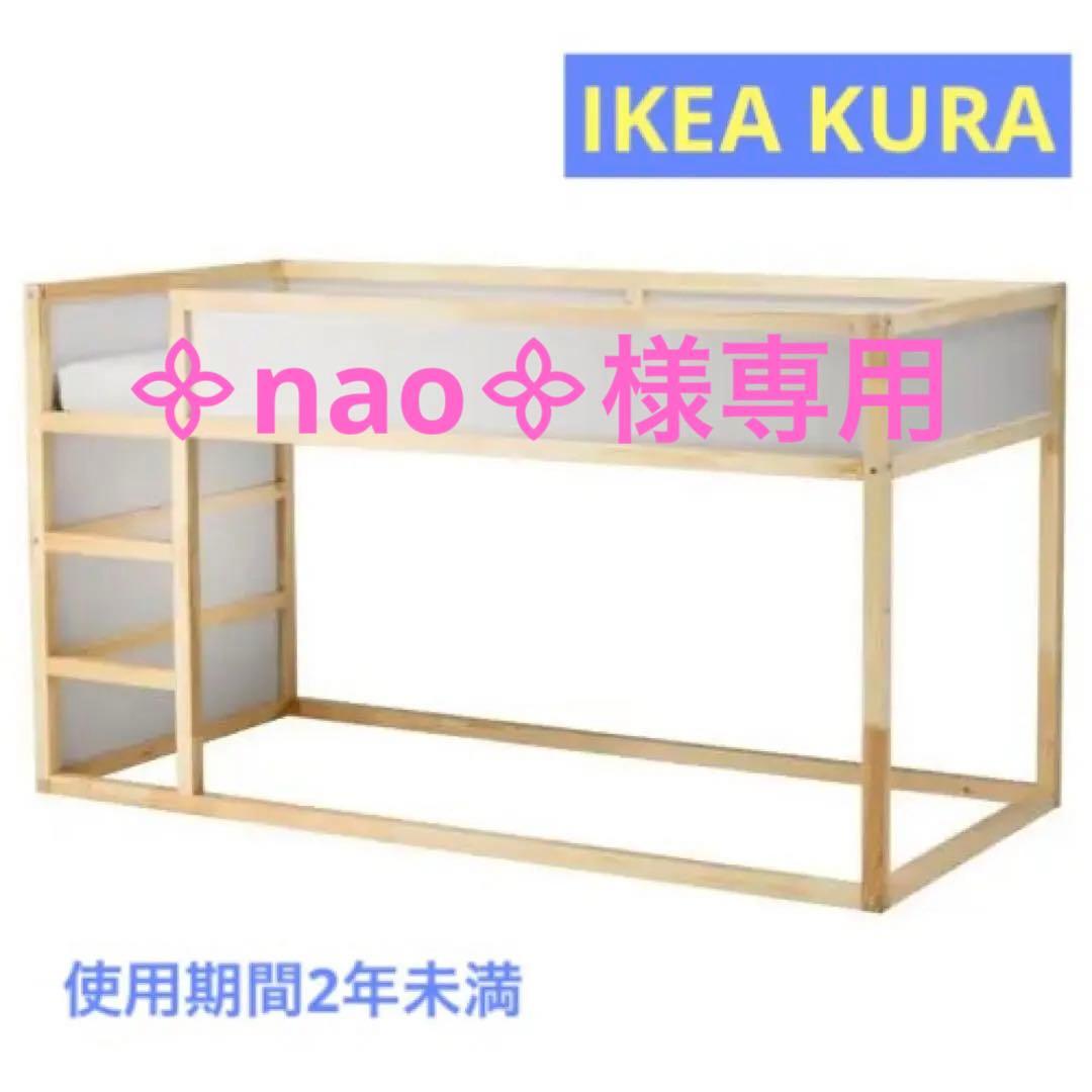 nao᯽ 様専用 IKEA kura キューラ 引き取り限定〈横浜市〉 - メルカリ