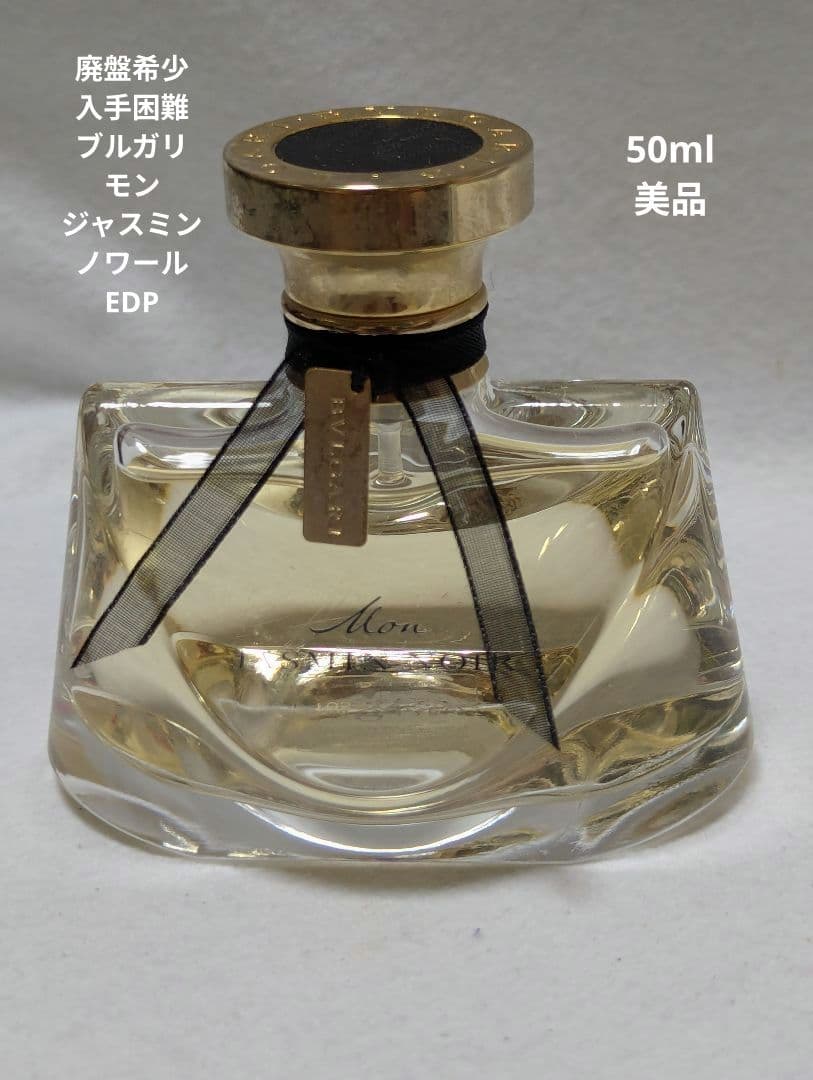 廃盤希少ブルガリモンジャスミンノワールオードパルファム50ml