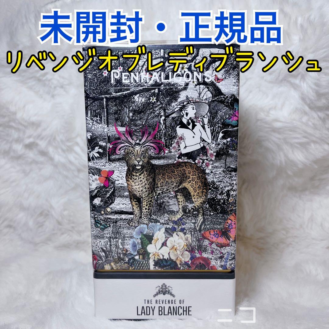 未開封　ペンハリガン　リベンジオブレディ　ブランシュEDP75ml