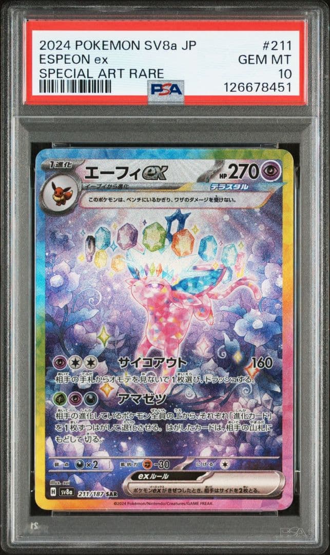 【PAS10】エーフィex SAR SV8a テラスタルフェス 211/187 PSA10】エーフィex SAR SV8a テラスタルフェス 211/187 - メルカリ