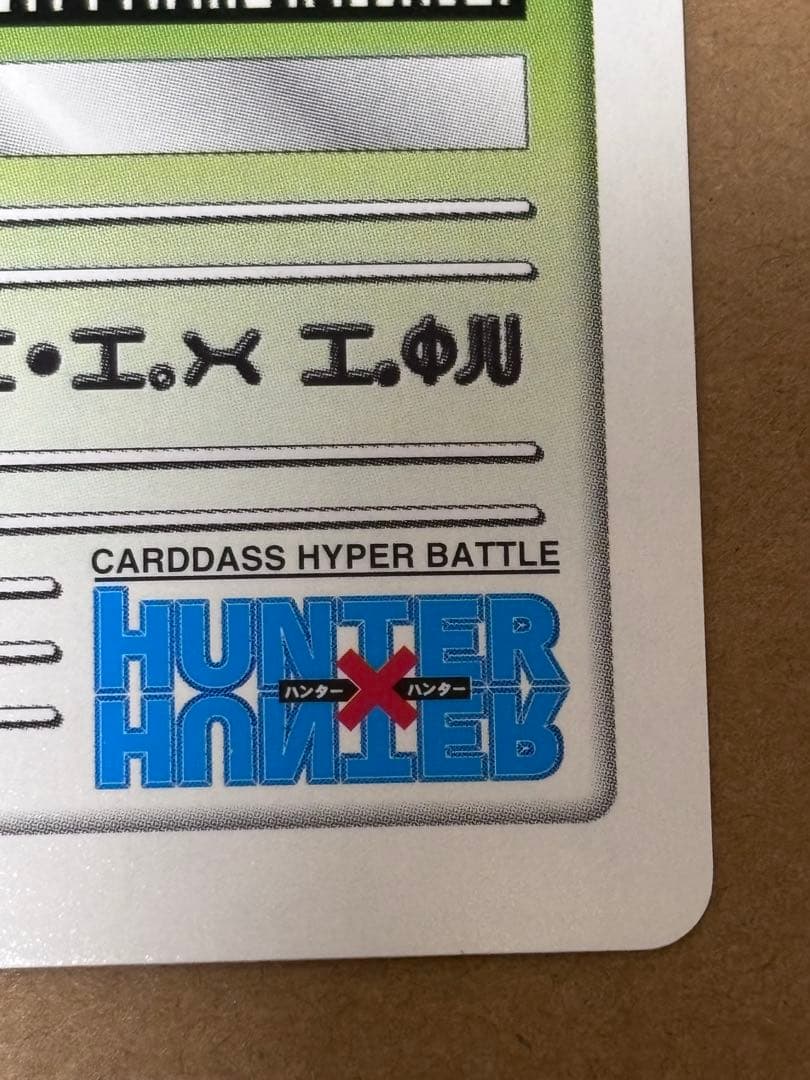 ハンター×ハンター イルミ C83 凶星 カードダスハイパーバトル - メルカリ