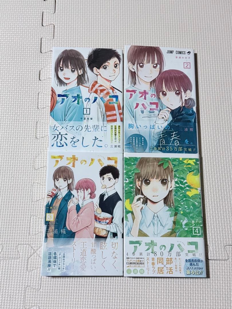 初版帯付き】アオのハコ 1-4巻セット - メルカリ
