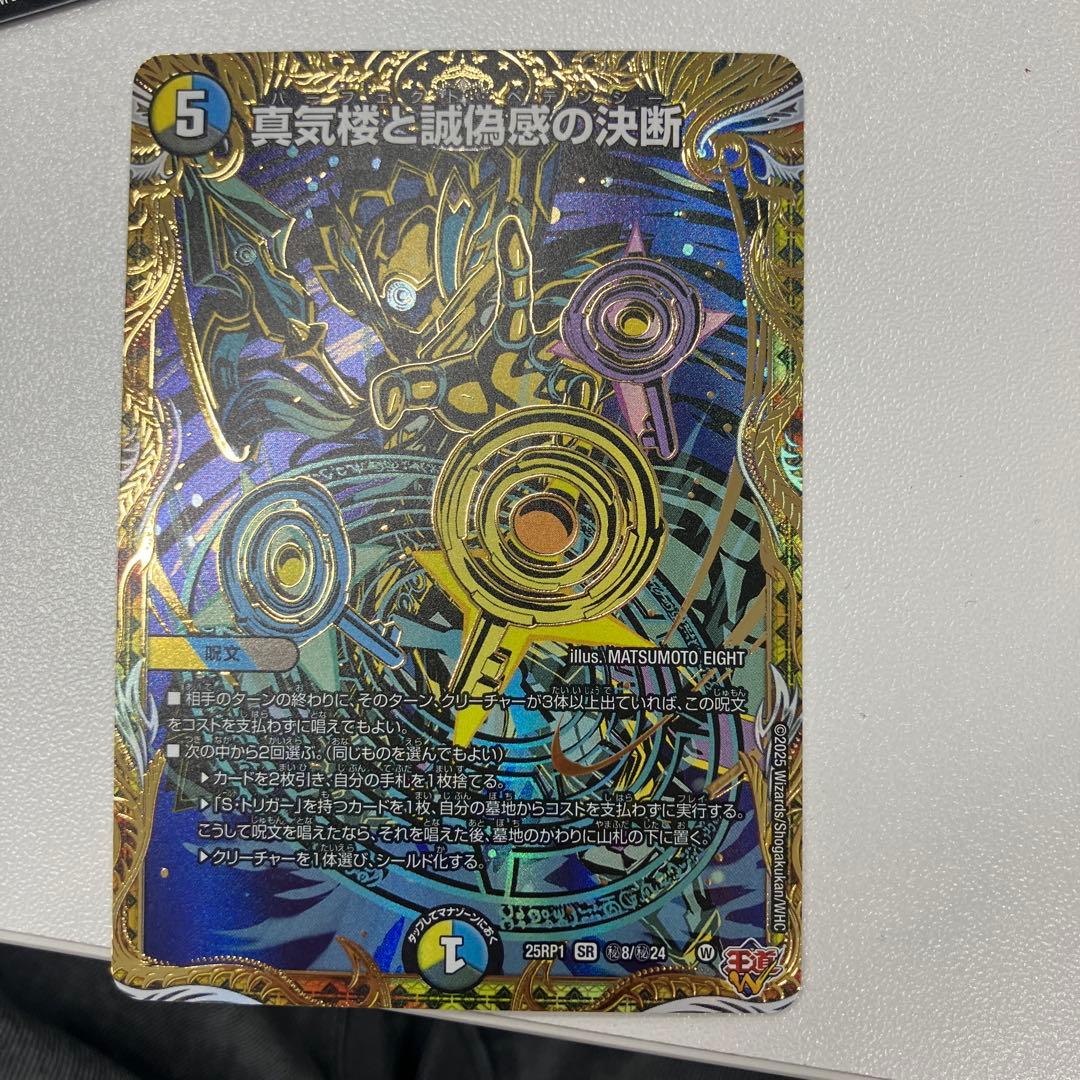 真気楼と誠偽感の決断　シークレット 真気楼と誠偽感の決断(SR)(秘8/秘24) デュエルマスターズ : トレカ