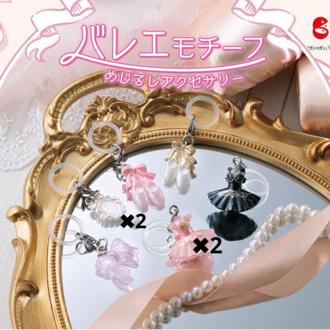 バラ売りなども可能です！】 バレエモチーフ めじるしアクセサリー