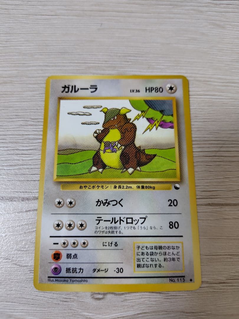 ポケモンカード ガルーラ【旧裏】【ノーマル】 拡張シート第3弾(緑版