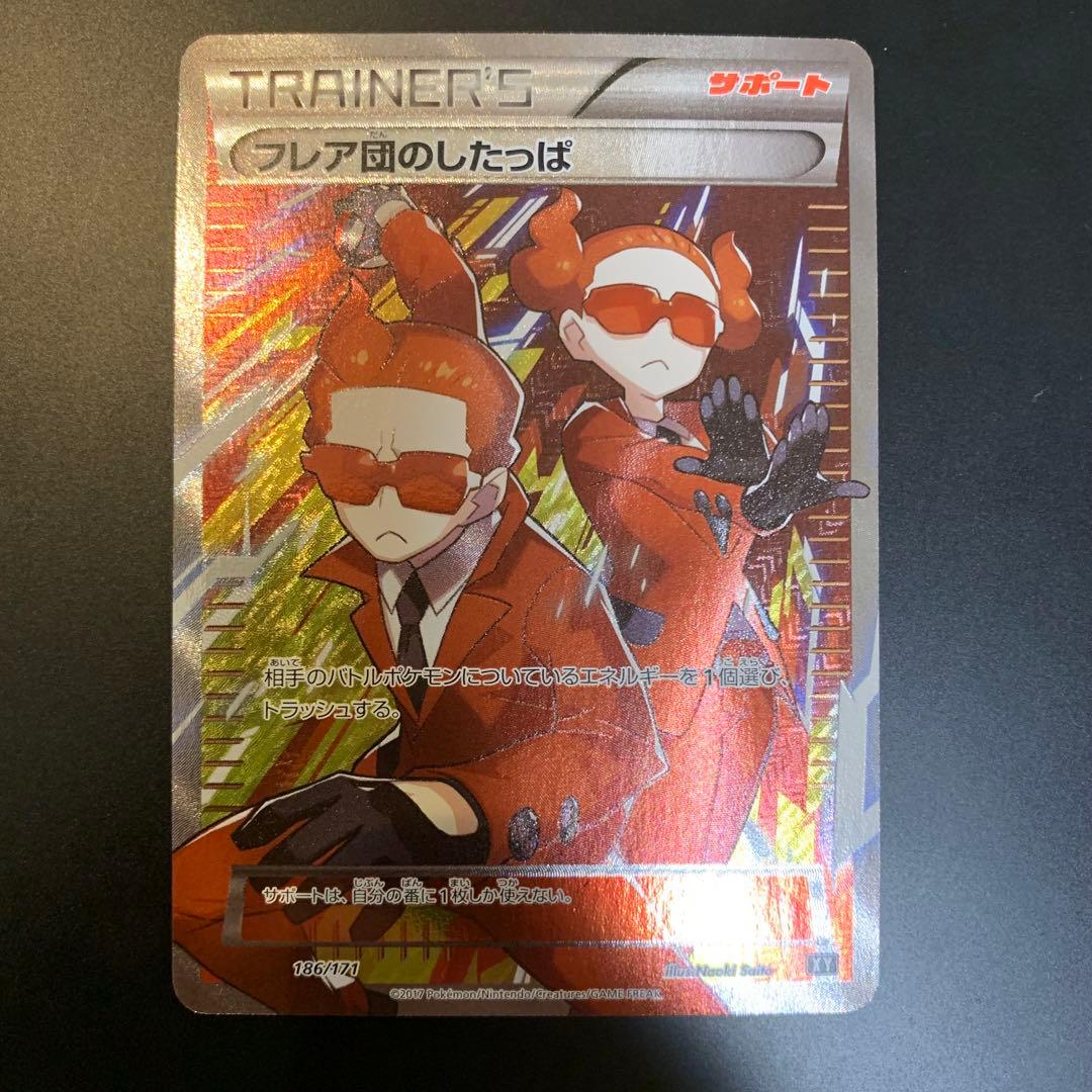 フレア団のしたっぱ　sr xy　186/171 ポケモンカード フレア団のしたっぱ 186/171 SR XY - メルカリ